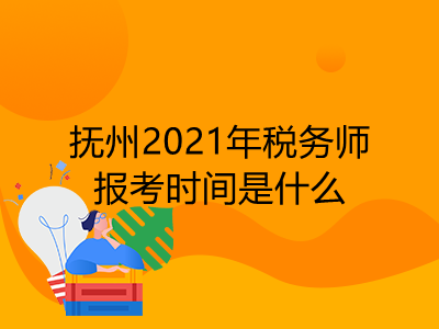 抚州2021年税务师报考时间是什么