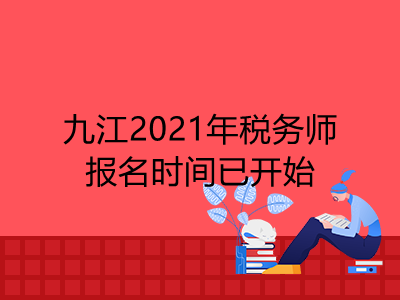 九江2021年税务师报名时间已开始