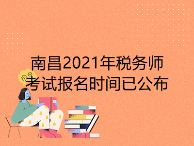 南昌2021年稅務(wù)師考試報(bào)名時(shí)間已公布