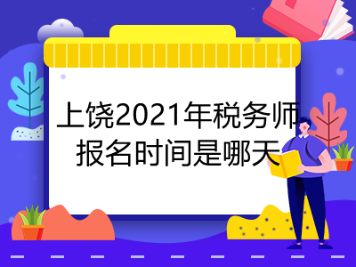 上饶2021年税务师报名时间是哪天