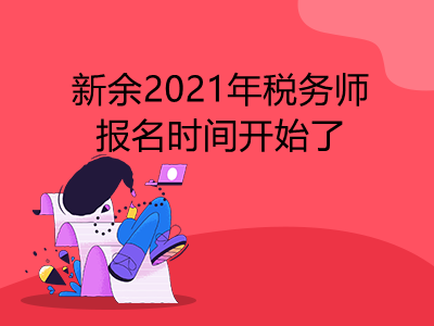 新余2021年稅務(wù)師報名時間開始了