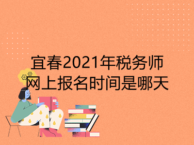 宜春2021年税务师网上报名时间是哪天