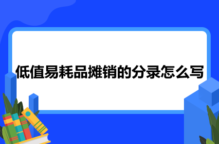 低值易耗品攤銷的分錄怎么寫