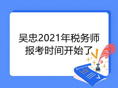 吴忠2021年税务师报考时间开始了
