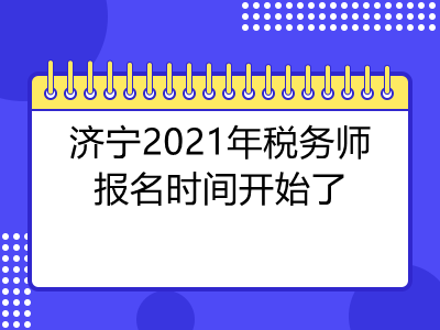 济宁2021年税务师报名时间开始了