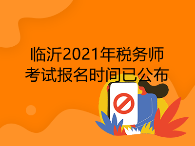 临沂2021年税务师考试报名时间已公布