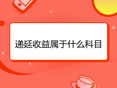 递延收益属于什么科目