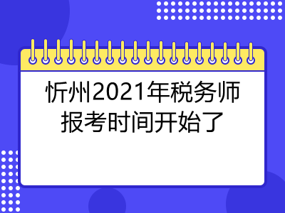 忻州2021年税务师报考时间开始了