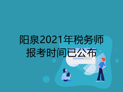 阳泉2021年税务师报考时间已公布
