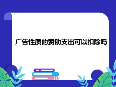 广告性质的赞助支出可以扣除吗