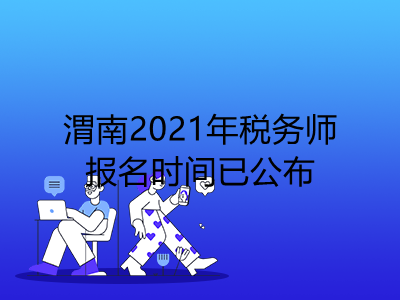 渭南2021年税务师报名时间已公布