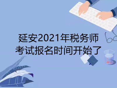 延安2021年税务师考试报名时间开始了