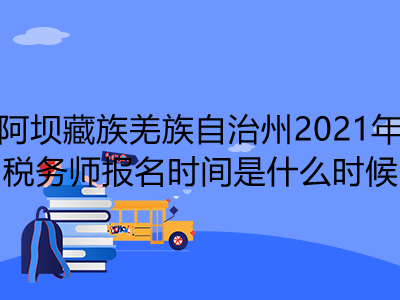 阿壩藏族羌族自治州2021年稅務(wù)師報(bào)名時(shí)間是什么時(shí)候