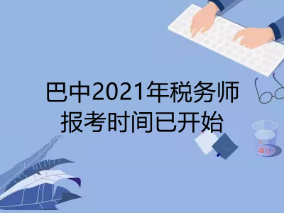 巴中2021年稅務師報考時間已開始