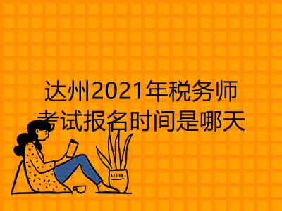 达州2021年税务师考试报名时间是哪天