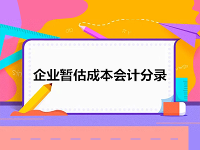 企業(yè)暫估成本會計分錄