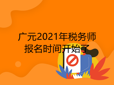 广元2021年税务师报名时间开始了