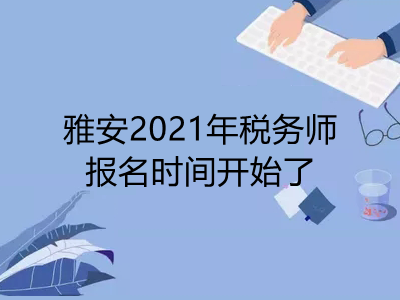 雅安2021年税务师报名时间开始了