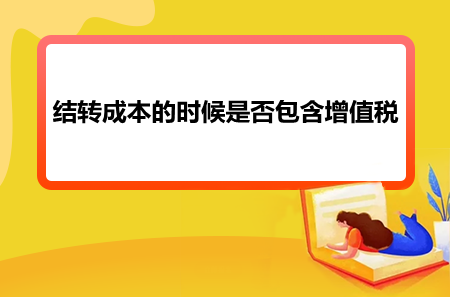 结转成本的时候是否包含增值税