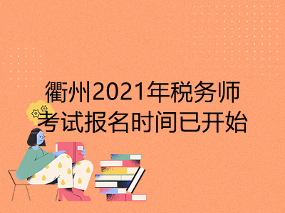 衢州2021年税务师考试报名时间已开始
