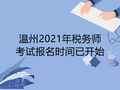 温州2021年税务师考试报名时间已开始