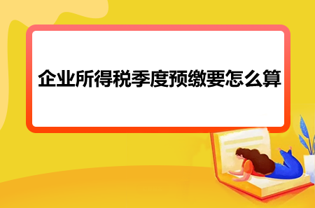 企业所得税季度预缴要怎么算