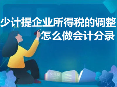 少計(jì)提企業(yè)所得稅的調(diào)整怎么做會計(jì)分錄