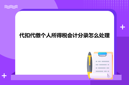 代扣代缴个人所得税会计分录怎么处理