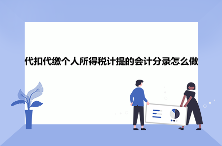 代扣代缴个人所得税计提的会计分录怎么做