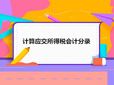 計算應(yīng)交所得稅會計分錄