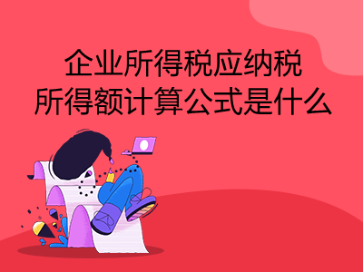 企業(yè)所得稅應納稅所得額計算公式是什么