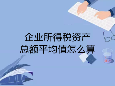 企业所得税资产总额平均值怎么算