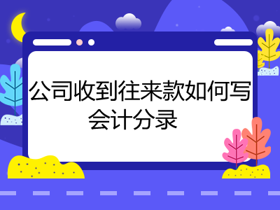 公司收到往来款如何写会计分录