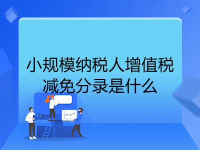 小規(guī)模納稅人什么時候做增值稅減免分錄