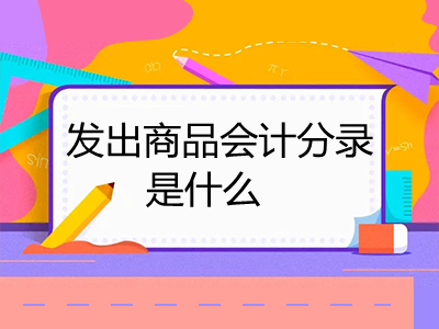 發(fā)出商品會計分錄是什么