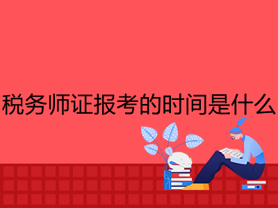 税务师证报考的时间是什么