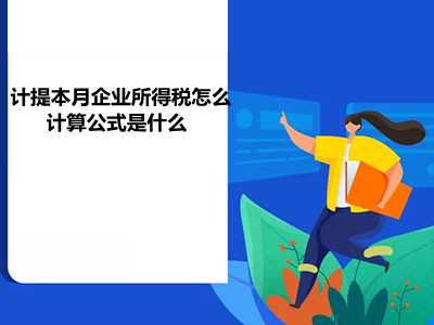 计提本月企业所得税怎么计算公式是什么