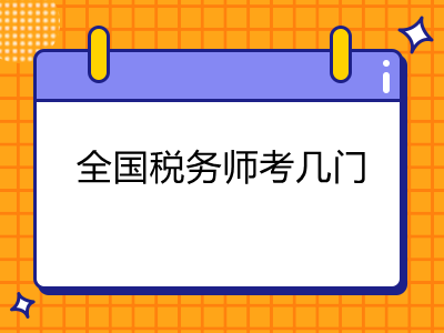 全國(guó)稅務(wù)師考幾門(mén)