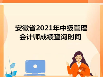 安徽省2021年中级管理会计师成绩查询时间