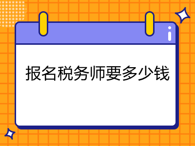 報名稅務師要多少錢