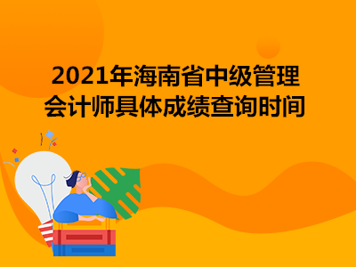 2021年海南省中级管理会计师具体成绩查询时间