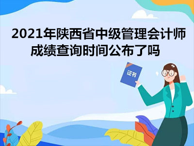 2021年陕西省中级管理会计师成绩查询时间公布了吗