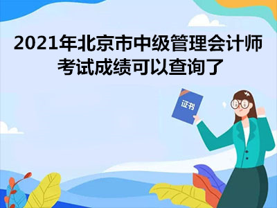 2021年北京市中级管理会计师考试成绩可以查询了