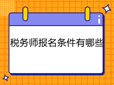 稅務(wù)師報(bào)名條件有哪些