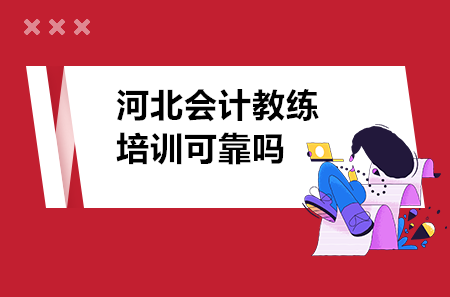 河北會計教練培訓(xùn)可靠嗎