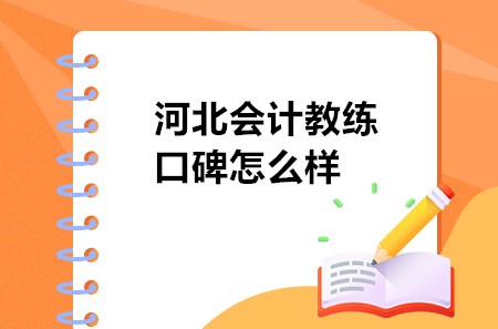 河北會計教練口碑怎么樣