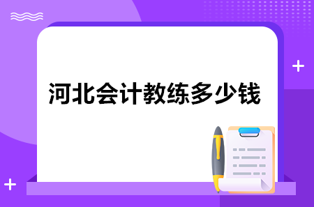 河北會計教練多少錢