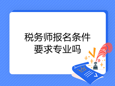 税务师报名条件要求专业吗