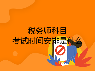 税务师科目考试时间安排是什么