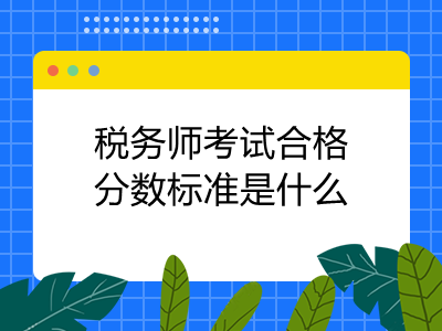 稅務(wù)師考試合格分?jǐn)?shù)標(biāo)準(zhǔn)是什么